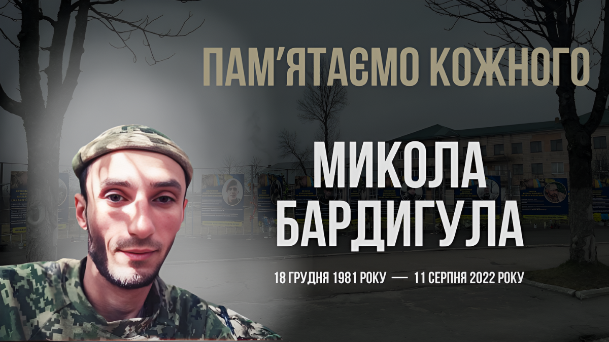 Микола Бардилуга