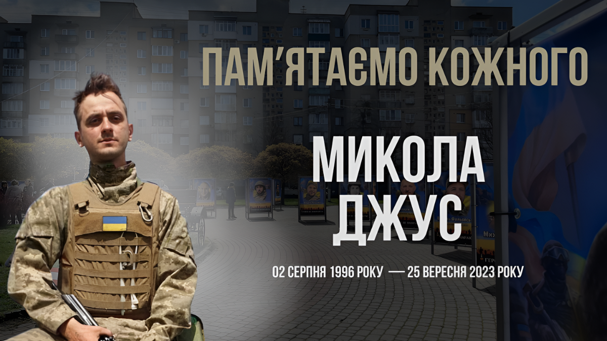 Микола Джус