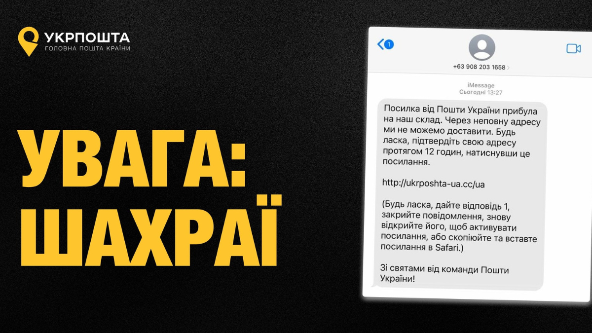 "Укрпошта" попередила про шахрайську розсилку