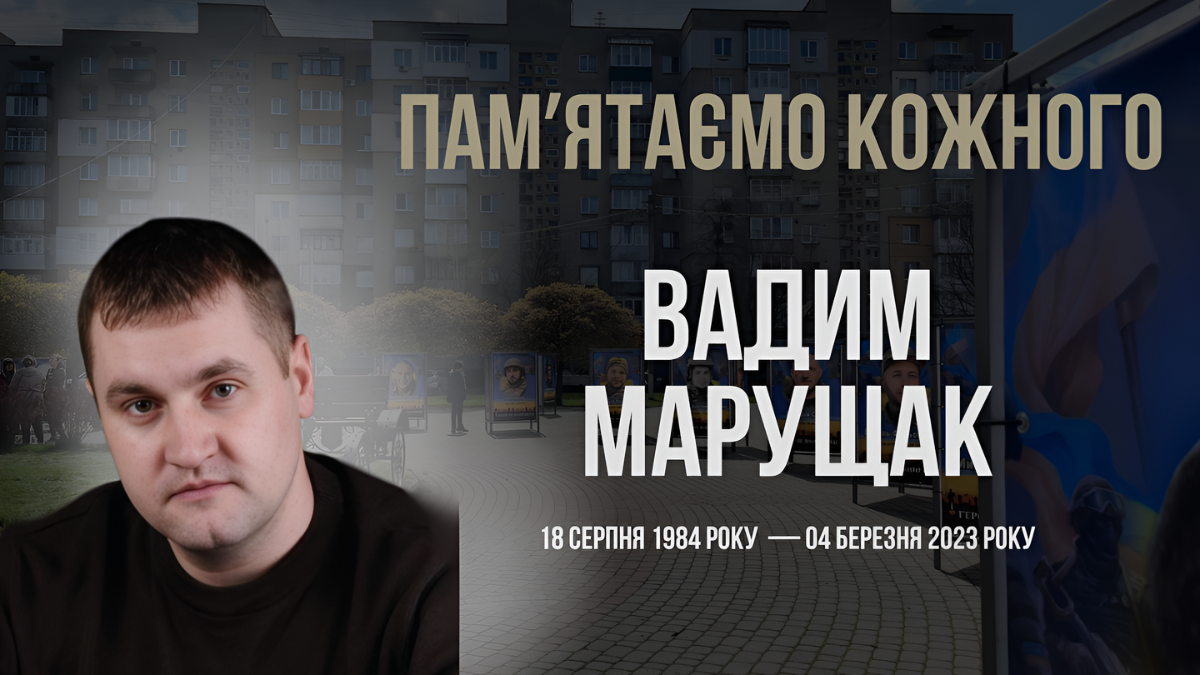 Вадим Марущак