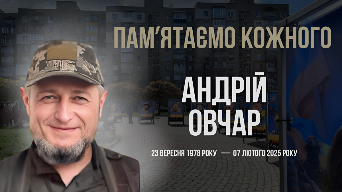 Андрій Овчар