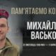 Згадуємо Михайла Васька