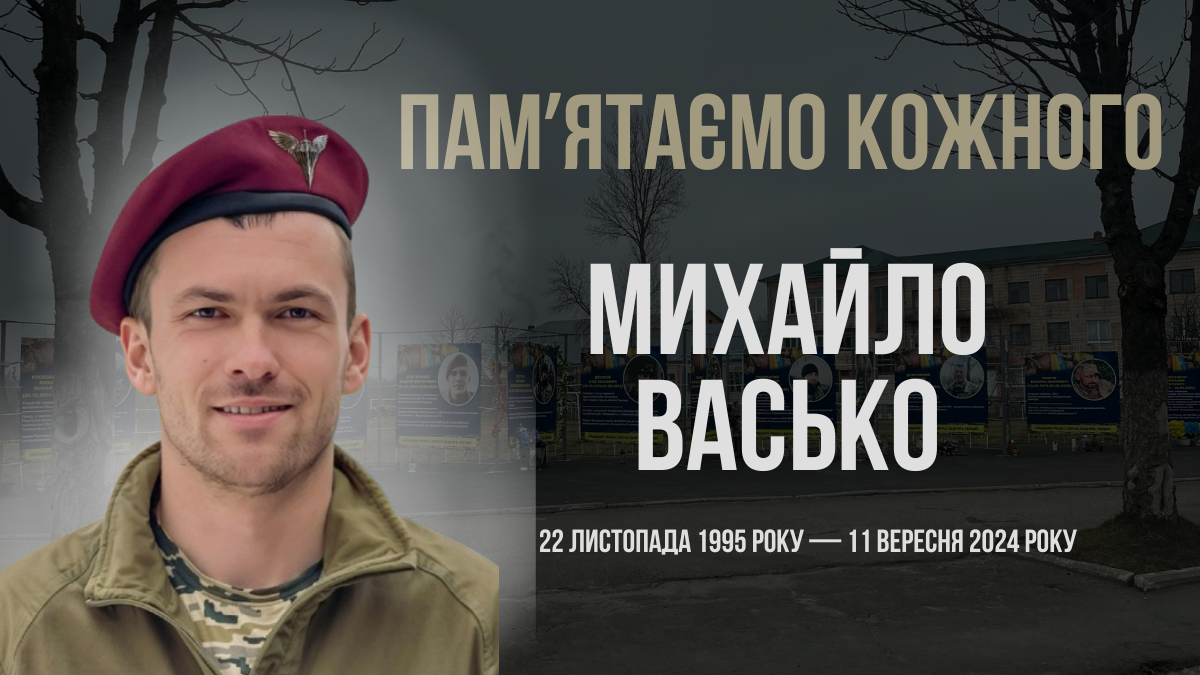 Згадуємо Михайла Васька