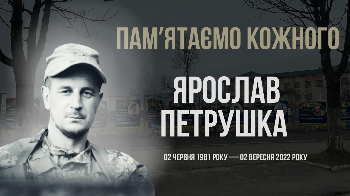 Згадуємо Ярослава Петрушку