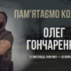 В Україні — загальнонаціональна хвилина мовчання. Згадуємо Олега Гончаренка