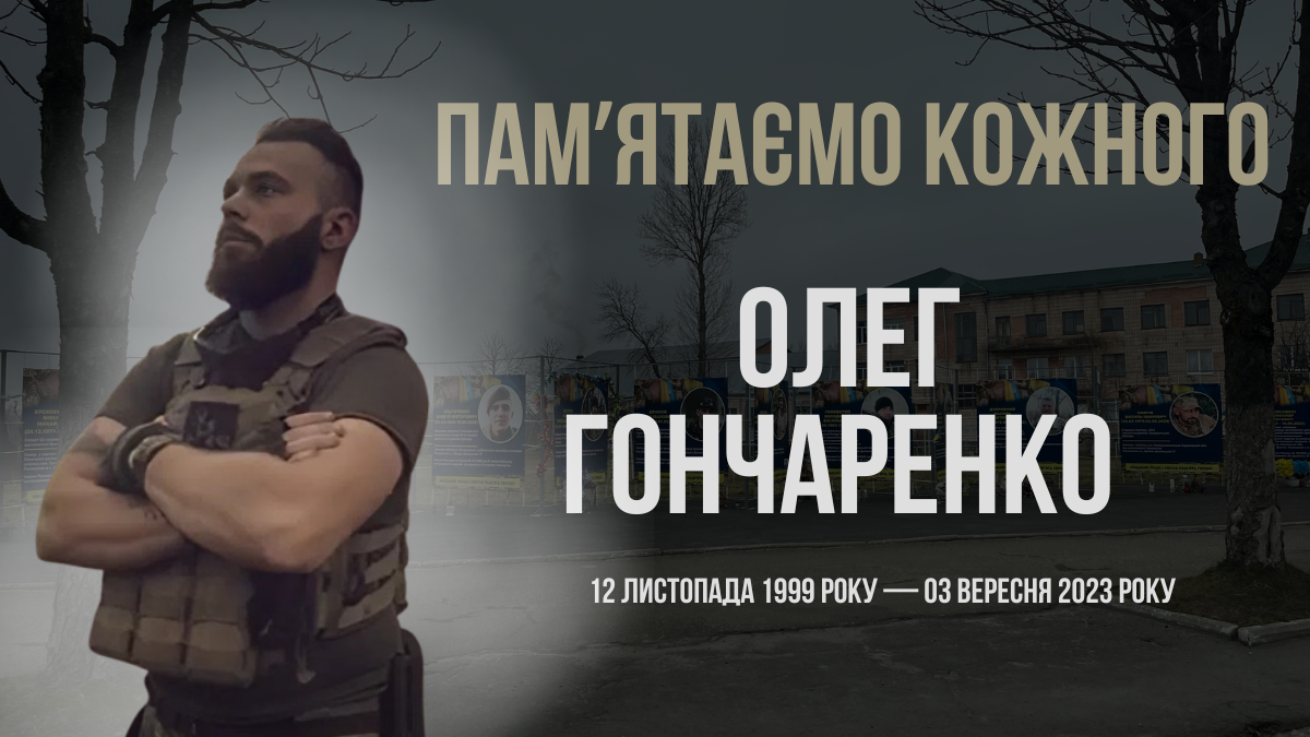 В Україні — загальнонаціональна хвилина мовчання. Згадуємо Олега Гончаренка
