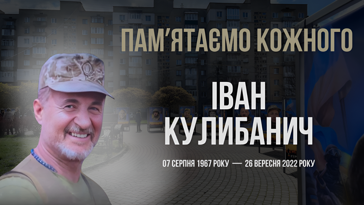 Іван Кулибанич