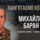 Згадуємо Михайла Барана
