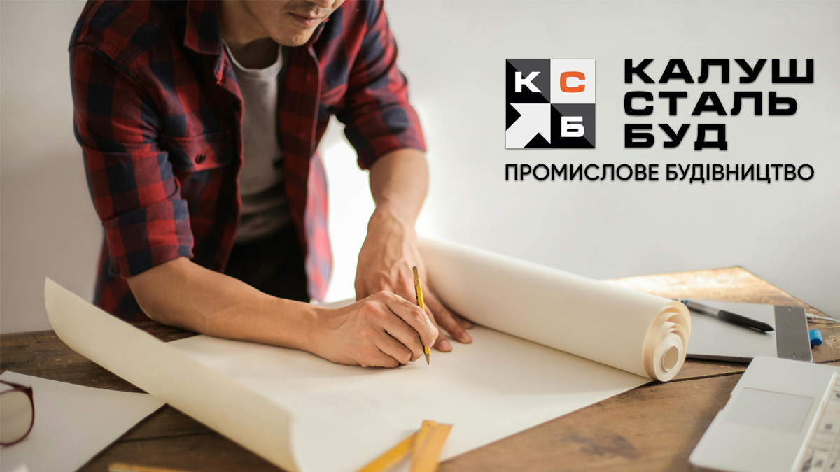 приєднуйтесь до команди “КалушСтальБуд”!