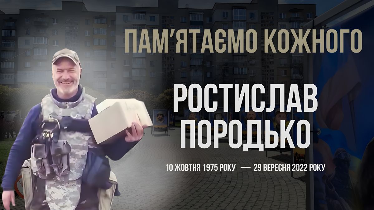 Ростислав Породько