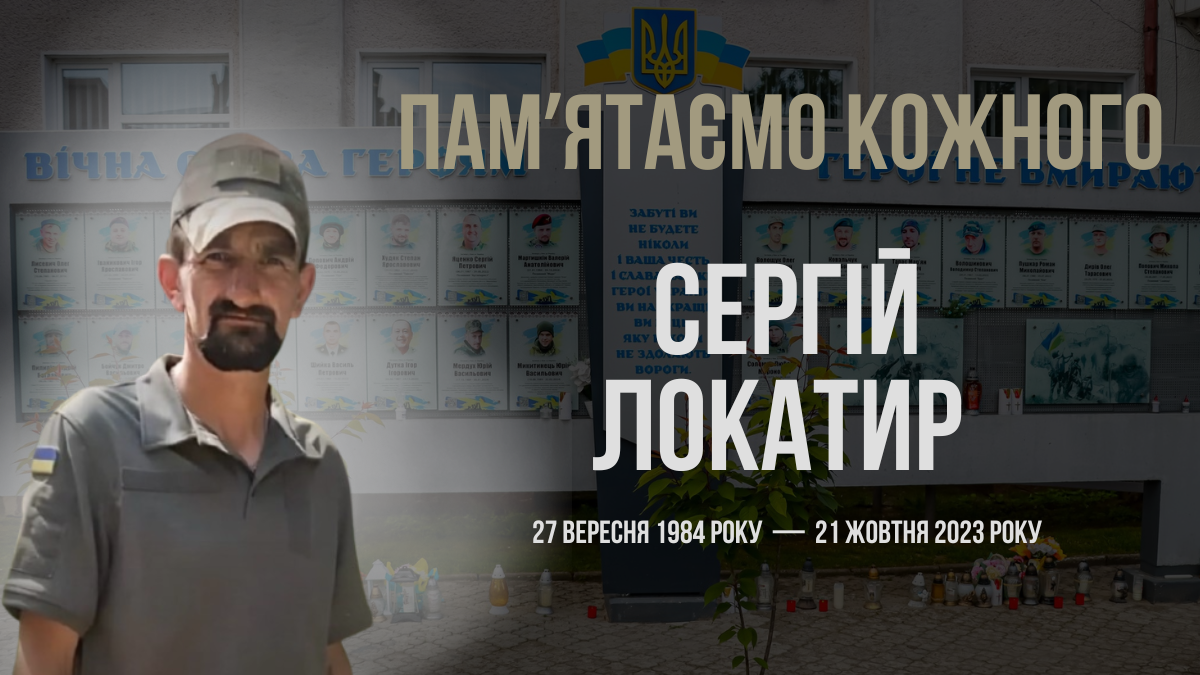 Сергій Локатир