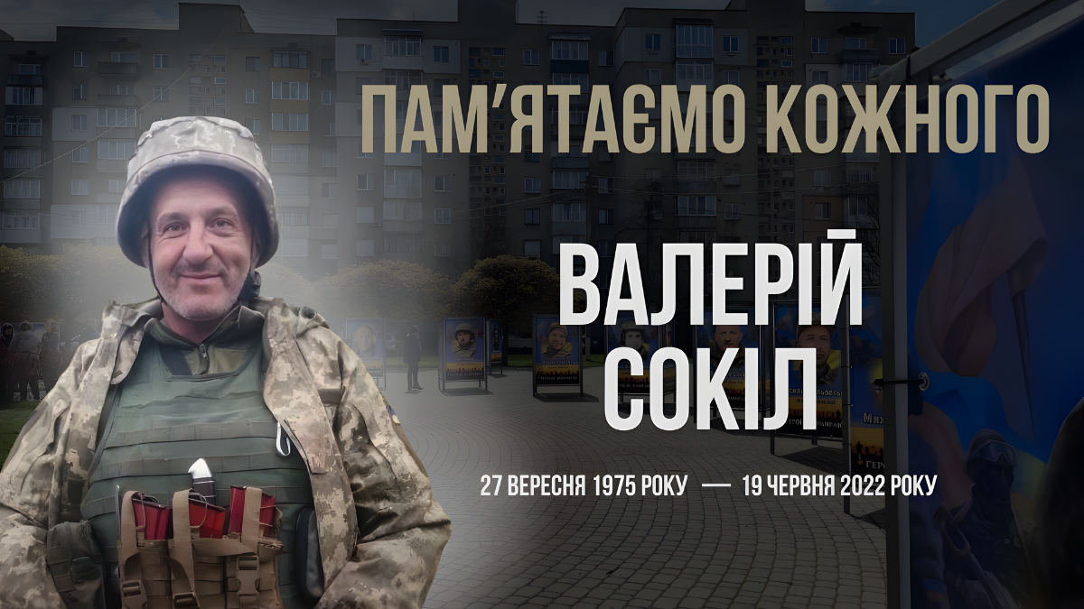 Валерій Сокіл