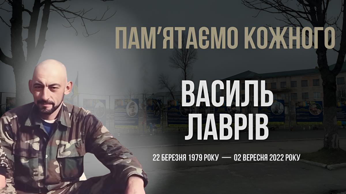 Василь Лаврів