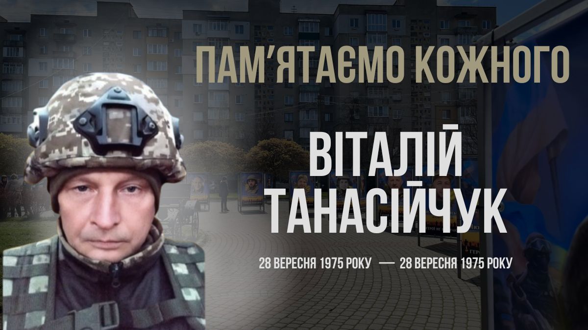 Віталій Танасійчук