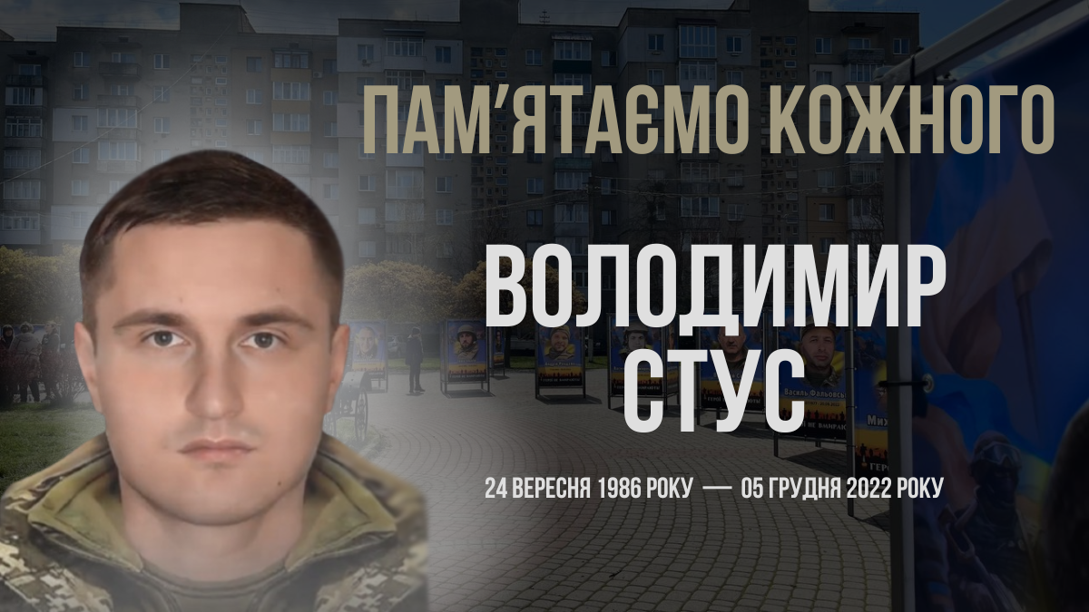 Володимир Стус