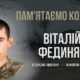 Віталій Фединяк