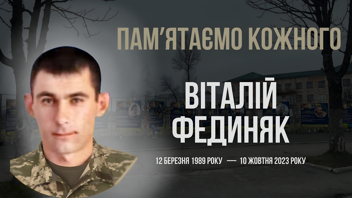 Віталій Фединяк