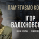 Ігор Валіхновський
