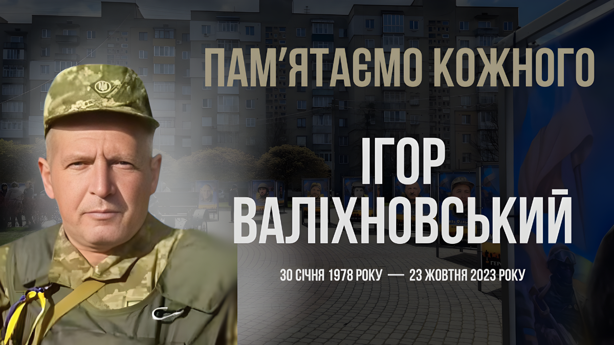 Ігор Валіхновський