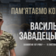 Згадуємо Василя Завадецького