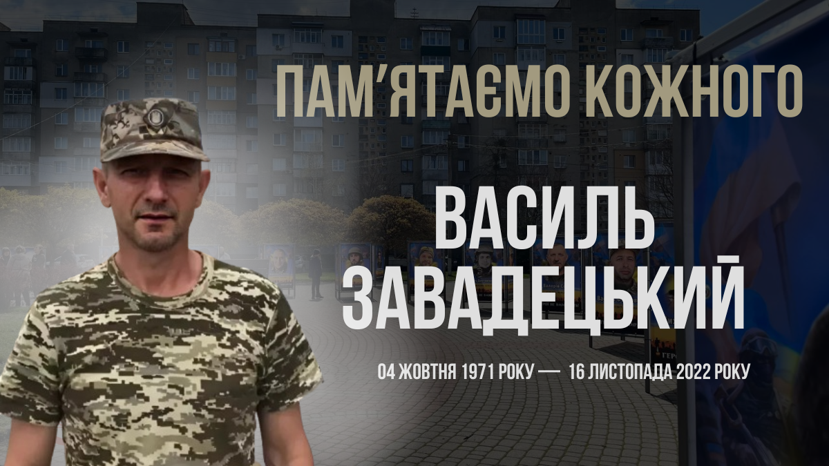 Згадуємо Василя Завадецького