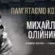 Михайло Олійник