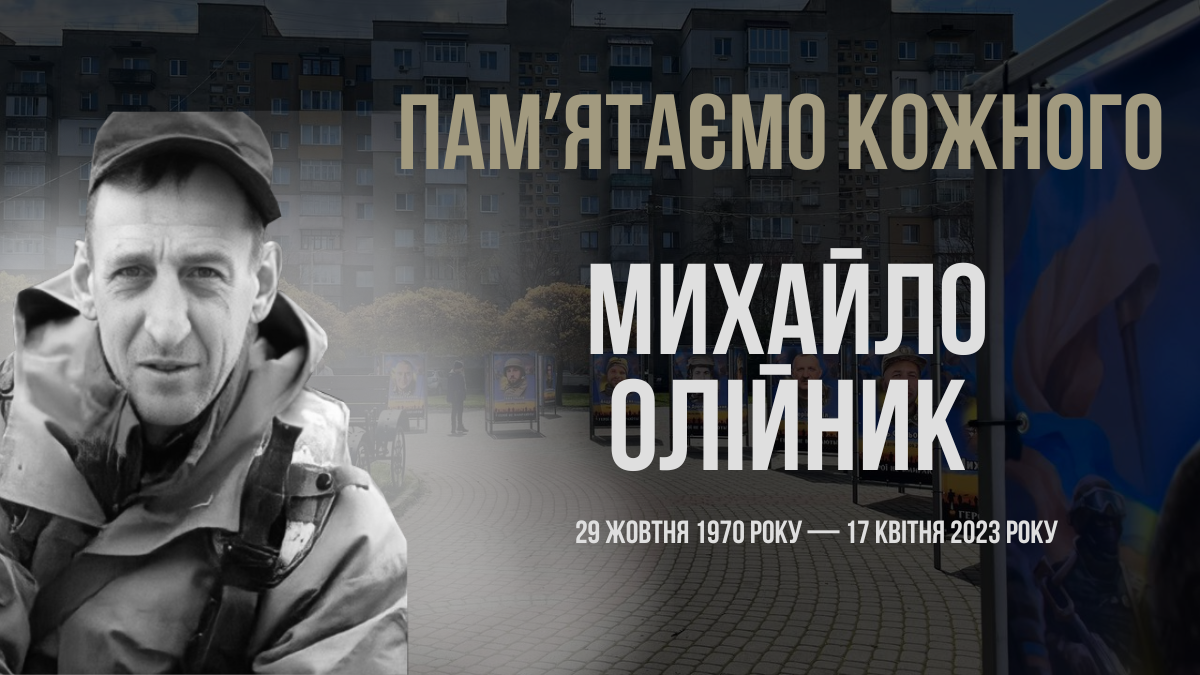 Михайло Олійник