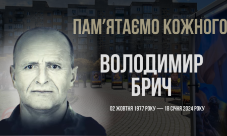 Згадуємо Володимира Брича