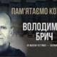 Згадуємо Володимира Брича