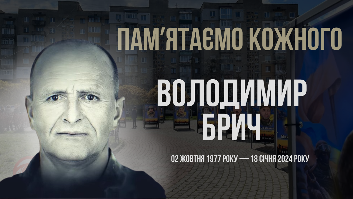 Згадуємо Володимира Брича
