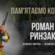 Роман Ринзак