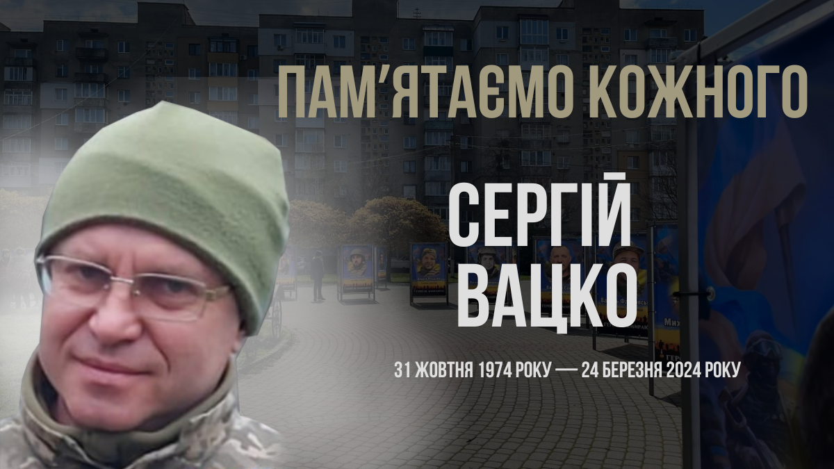 Воїн Сергій Вацко із Калуша