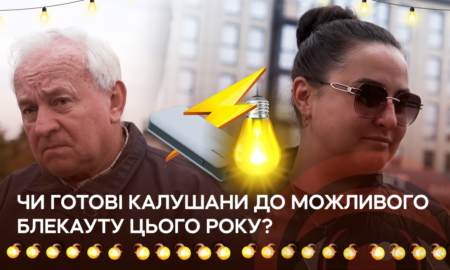 Чи готові калушани до можливого блекауту цього року
