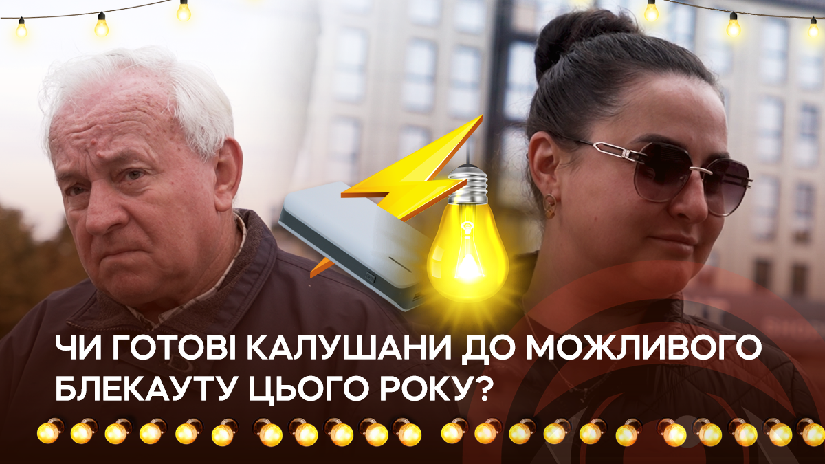 Чи готові калушани до можливого блекауту цього року