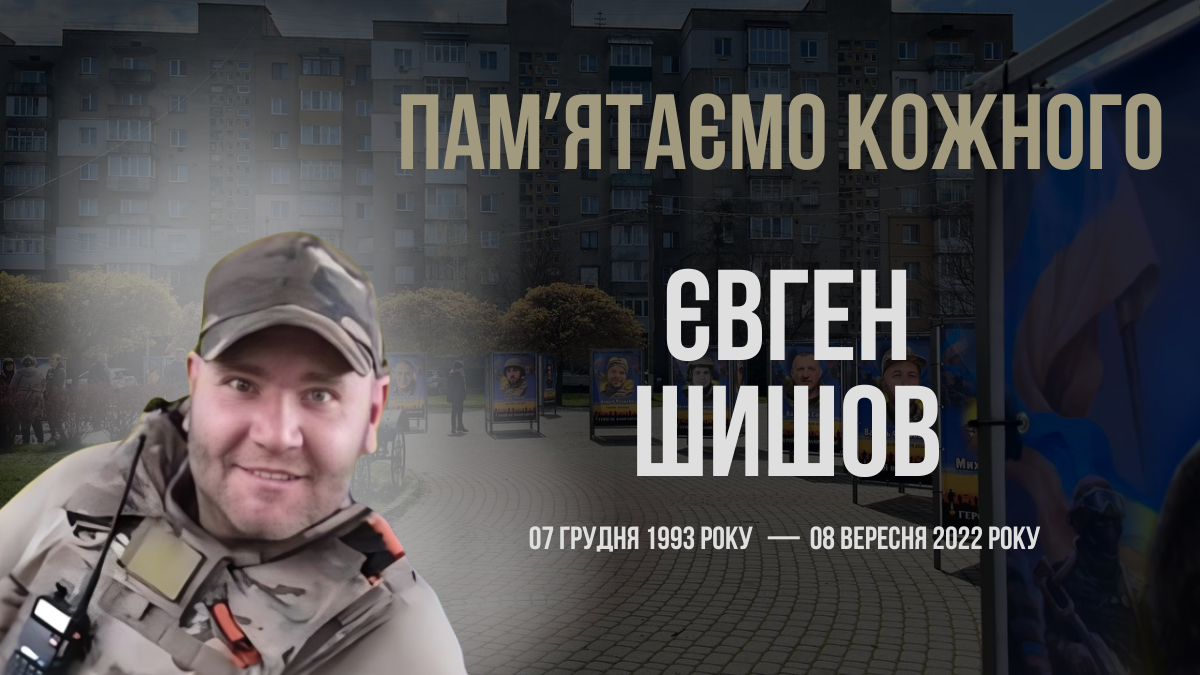 Євген Шишов