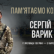 В Україні — загальнонаціональна хвилина мовчання. Згадуємо Сергія Варика