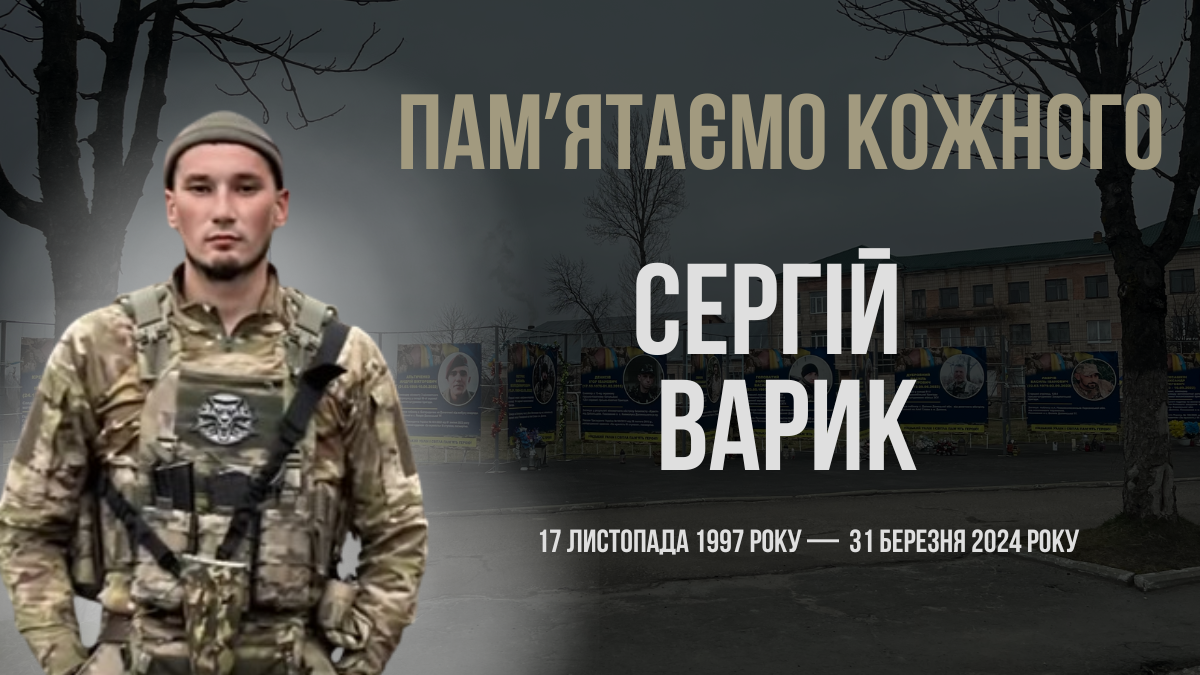 В Україні — загальнонаціональна хвилина мовчання. Згадуємо Сергія Варика