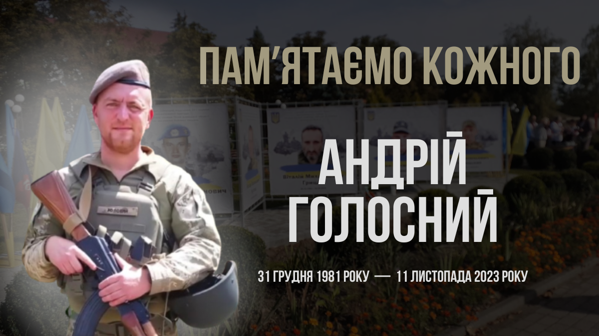 Андрій Голосний