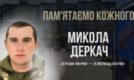 Згадуємо Миколу Деркача