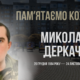 Згадуємо Миколу Деркача