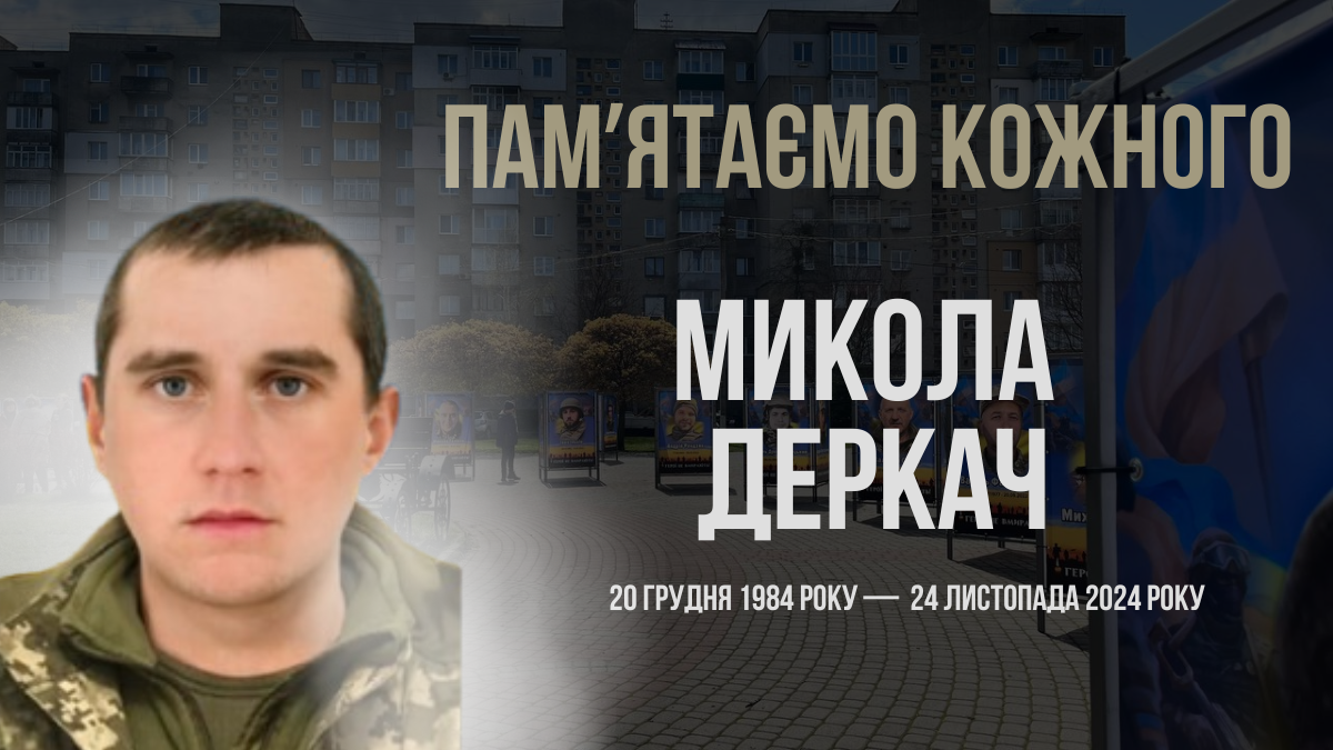 Згадуємо Миколу Деркача