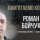 В Україні — загальнонаціональна хвилина мовчання. Згадуємо Романа Бойчука
