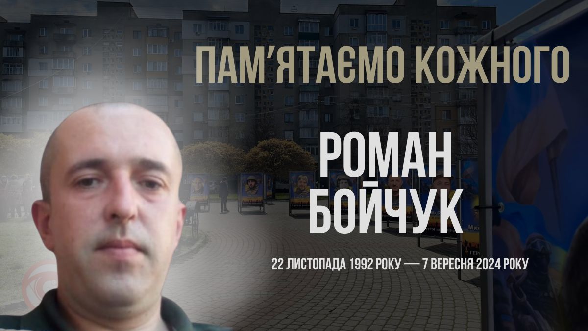 В Україні — загальнонаціональна хвилина мовчання. Згадуємо Романа Бойчука