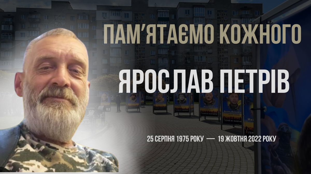 Герой Ярослав Петрів