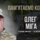 згадуємо Олега Мігу