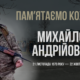 В Україні — загальнонаціональна хвилина мовчання. Згадуємо Михайла Андрійовича