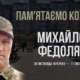 В Україні — загальнонаціональна хвилина мовчання. Згадуємо Михайла Федоляка