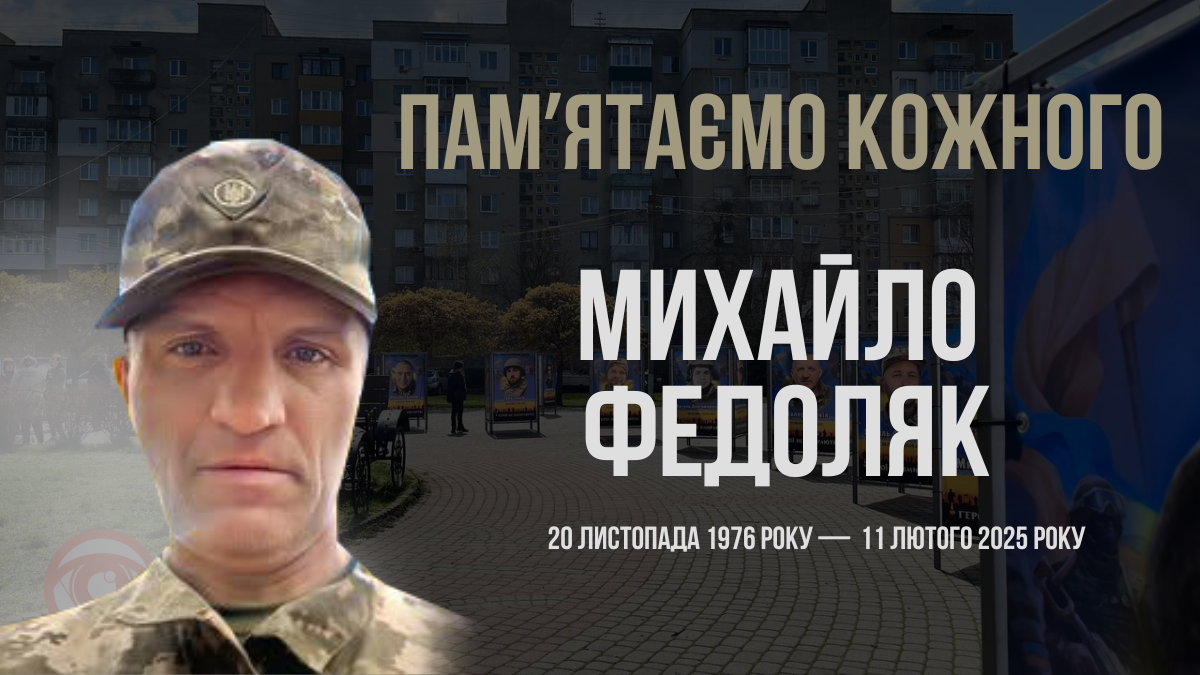 В Україні — загальнонаціональна хвилина мовчання. Згадуємо Михайла Федоляка