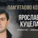 В Україні — загальнонаціональна хвилина мовчання. Згадуємо Ярослава Куцелу