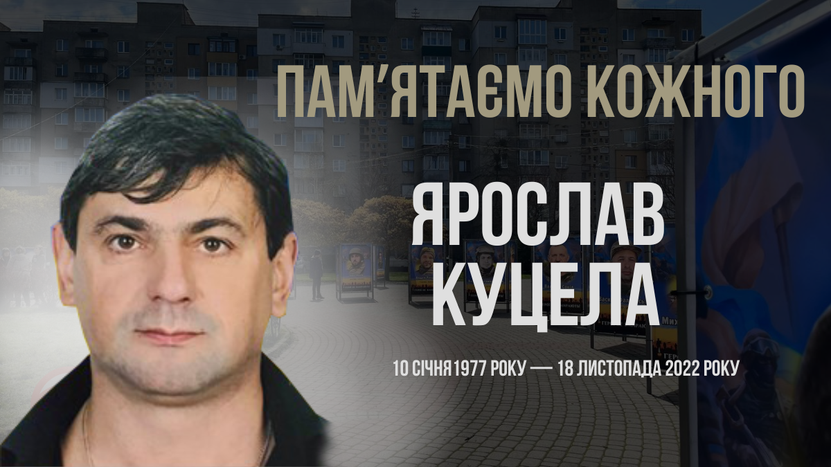 В Україні — загальнонаціональна хвилина мовчання. Згадуємо Ярослава Куцелу